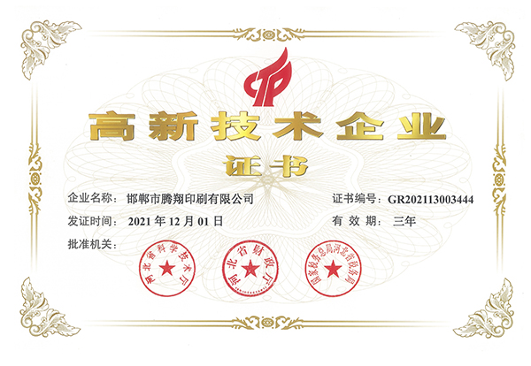 高新技術(shù)企業(yè)證書(shū)